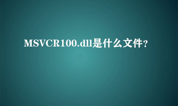 MSVCR100.dll是什么文件？