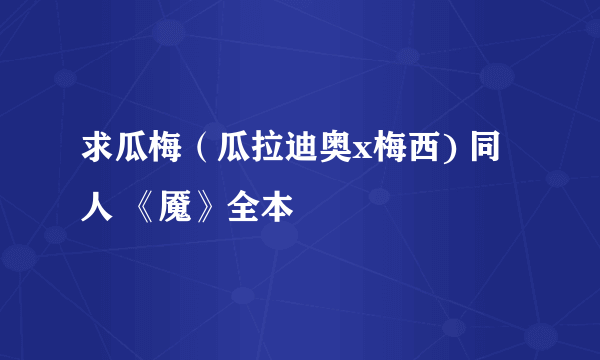 求瓜梅（瓜拉迪奥x梅西) 同人 《魇》全本