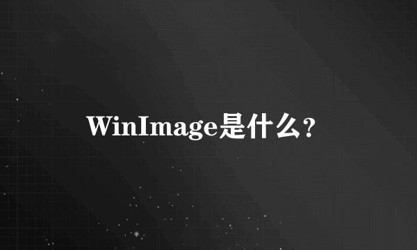 WinImage是什么？