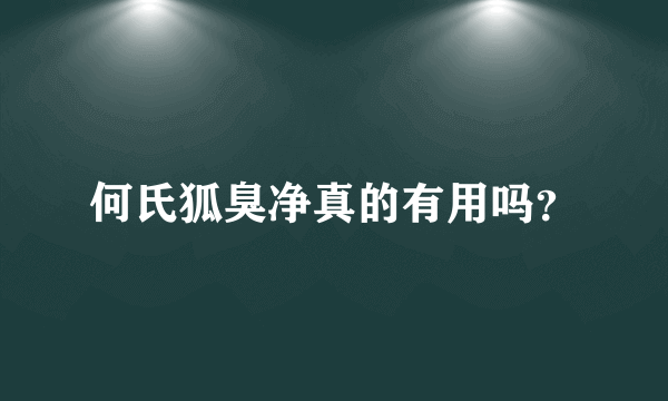 何氏狐臭净真的有用吗？