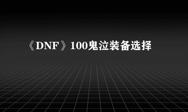 《DNF》100鬼泣装备选择