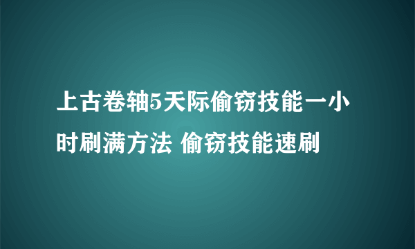 上古卷轴5天际偷窃技能一小时刷满方法 偷窃技能速刷