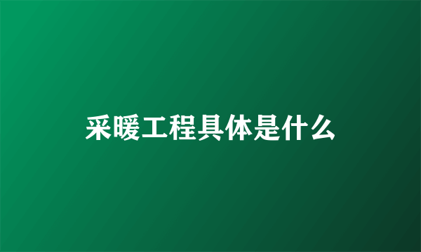 采暖工程具体是什么