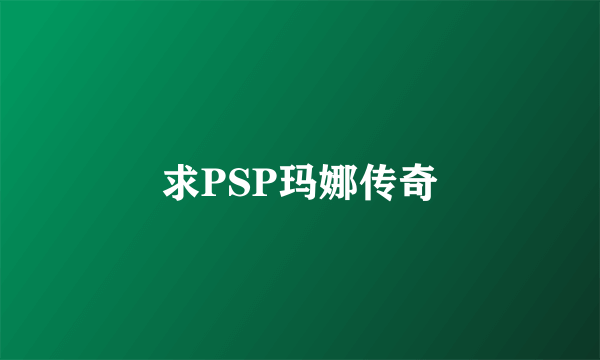 求PSP玛娜传奇