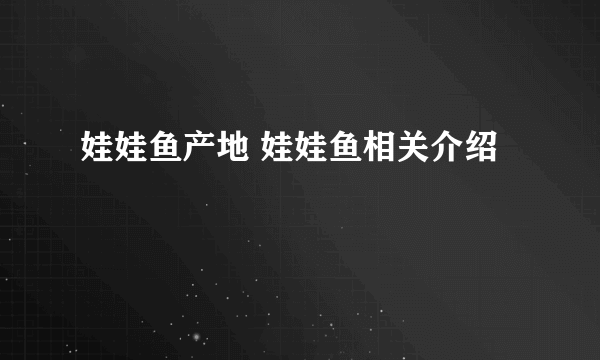 娃娃鱼产地 娃娃鱼相关介绍