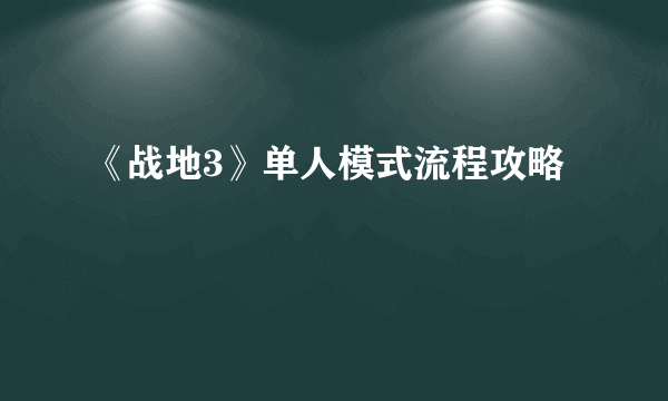 《战地3》单人模式流程攻略