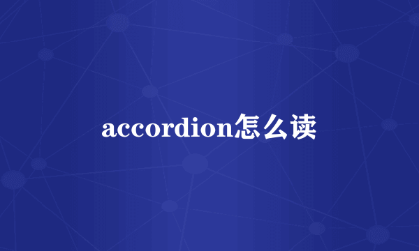 accordion怎么读