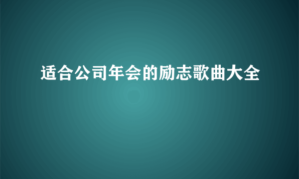 适合公司年会的励志歌曲大全