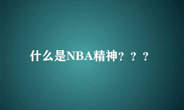 什么是NBA精神？？？