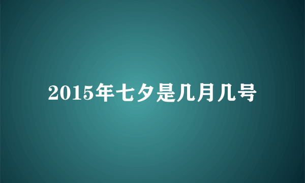 2015年七夕是几月几号