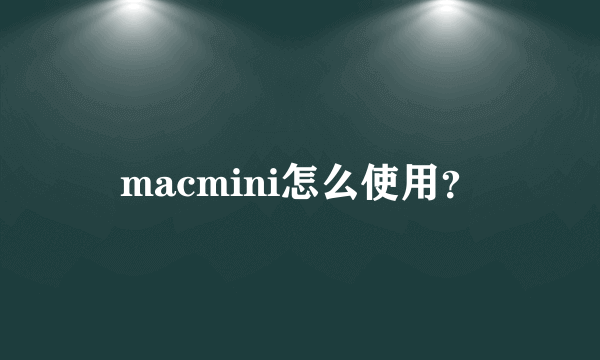 macmini怎么使用？