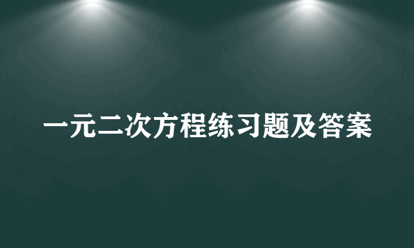 一元二次方程练习题及答案