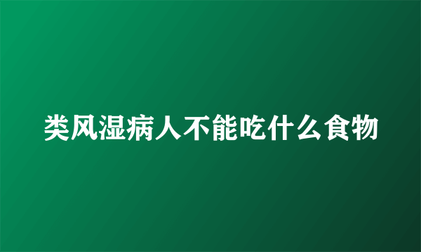 类风湿病人不能吃什么食物