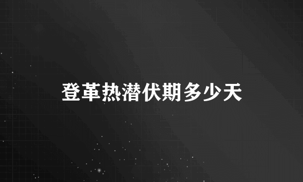 登革热潜伏期多少天