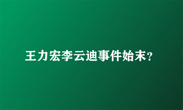 王力宏李云迪事件始末？