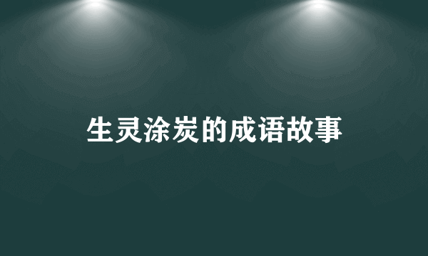 生灵涂炭的成语故事