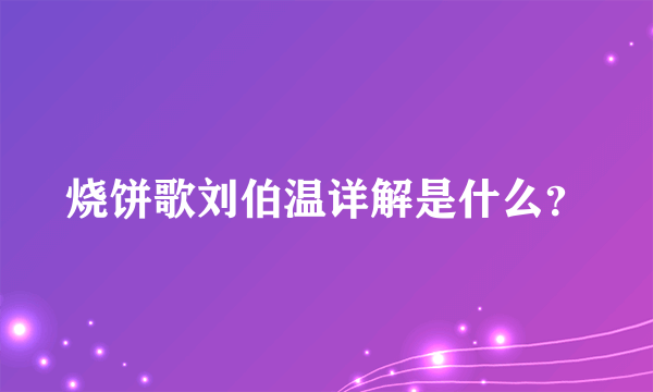 烧饼歌刘伯温详解是什么？