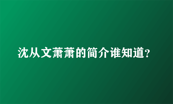 沈从文萧萧的简介谁知道？