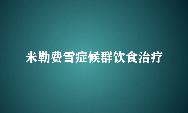 米勒费雪症候群饮食治疗