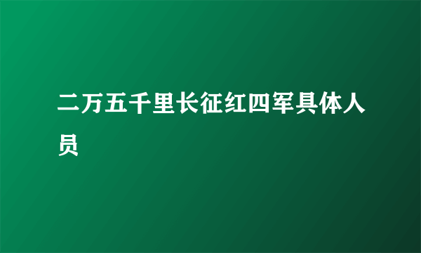 二万五千里长征红四军具体人员