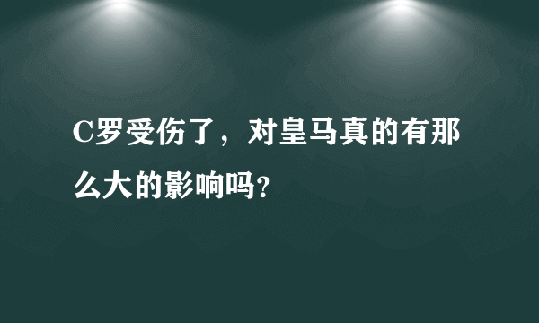 C罗受伤了，对皇马真的有那么大的影响吗？