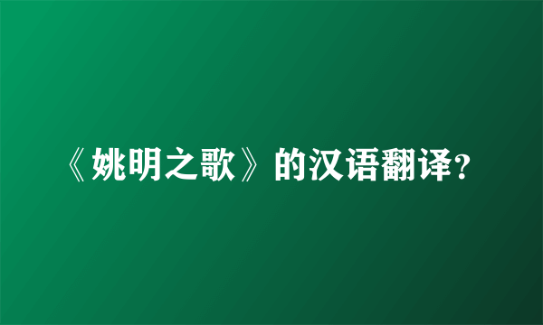 《姚明之歌》的汉语翻译？