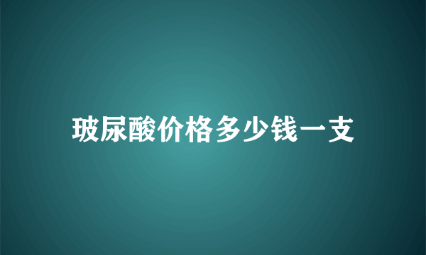 玻尿酸价格多少钱一支