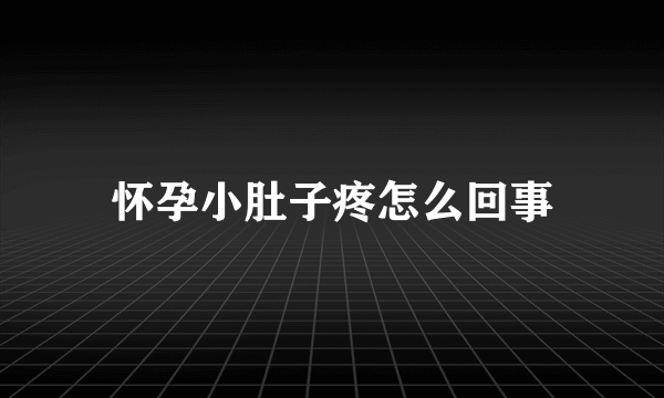 怀孕小肚子疼怎么回事