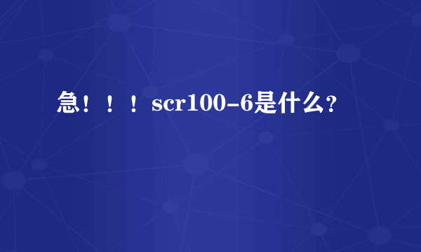 急！！！scr100-6是什么？