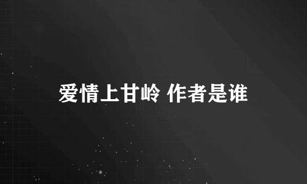 爱情上甘岭 作者是谁