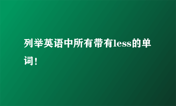 列举英语中所有带有less的单词！