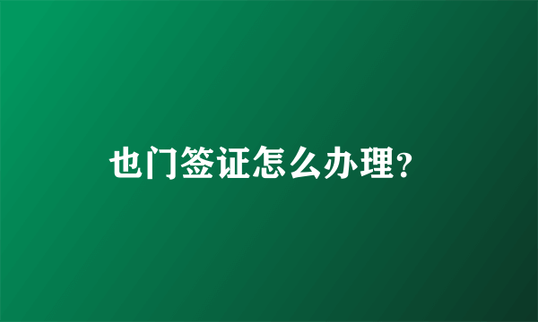 也门签证怎么办理？