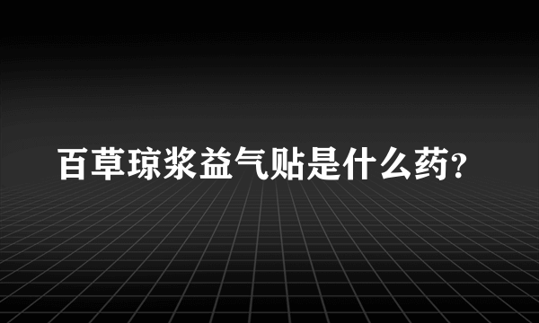 百草琼浆益气贴是什么药？