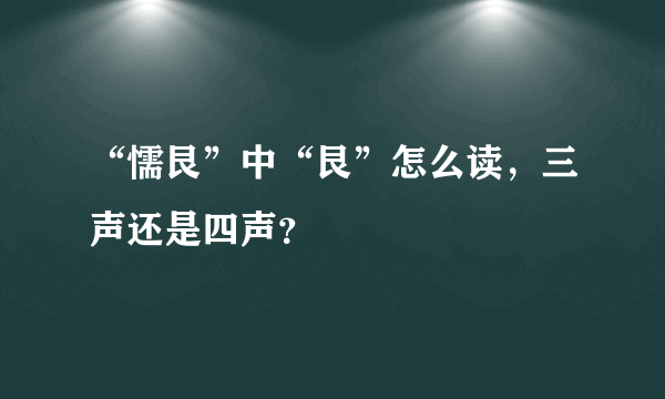 “懦艮”中“艮”怎么读，三声还是四声？