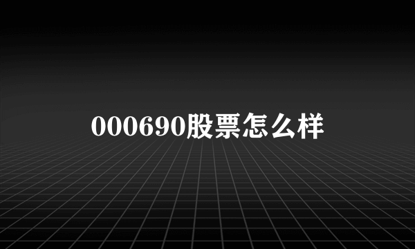 000690股票怎么样