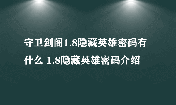 守卫剑阁1.8隐藏英雄密码有什么 1.8隐藏英雄密码介绍