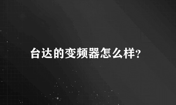 台达的变频器怎么样？