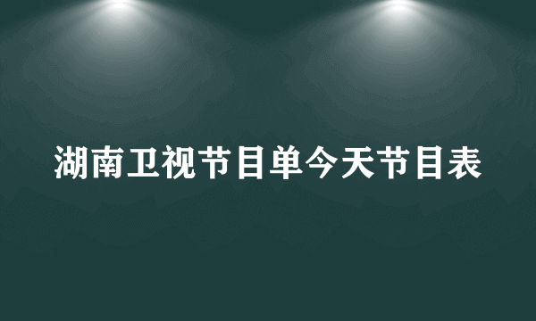 湖南卫视节目单今天节目表