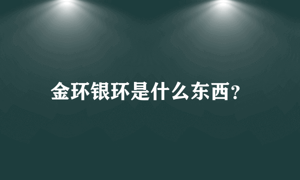 金环银环是什么东西？