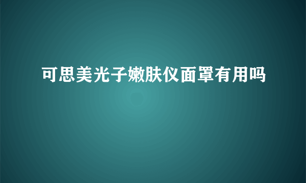 可思美光子嫩肤仪面罩有用吗