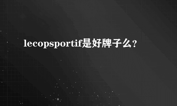 lecopsportif是好牌子么？