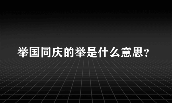 举国同庆的举是什么意思？