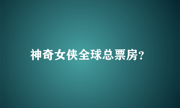 神奇女侠全球总票房？