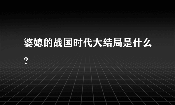 婆媳的战国时代大结局是什么？