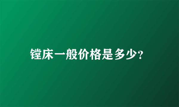 镗床一般价格是多少？