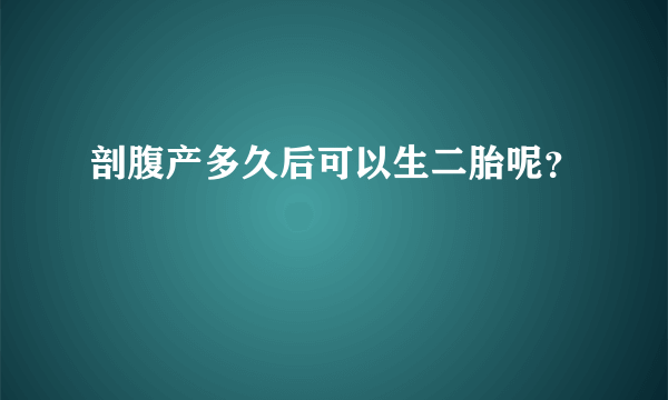 剖腹产多久后可以生二胎呢？