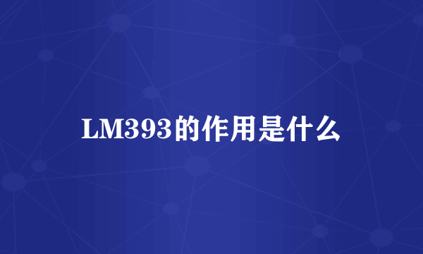 LM393的作用是什么