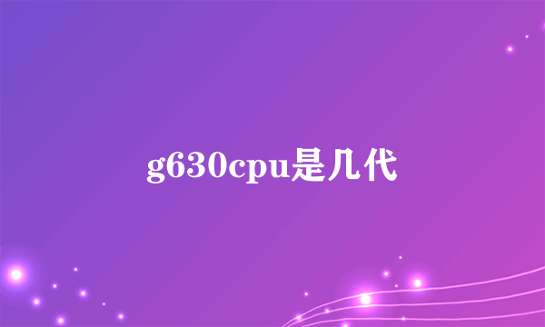 g630cpu是几代