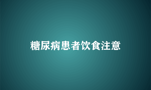 糖尿病患者饮食注意