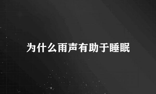 为什么雨声有助于睡眠